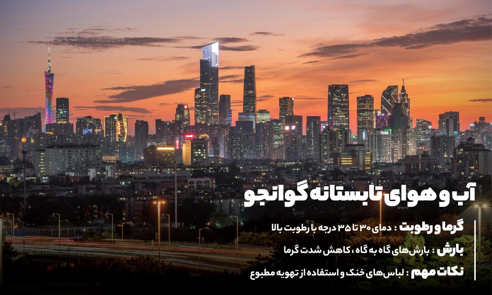 تابستان در گوانجو؛ گرم و شرجی اما پر از تجربه های ناب