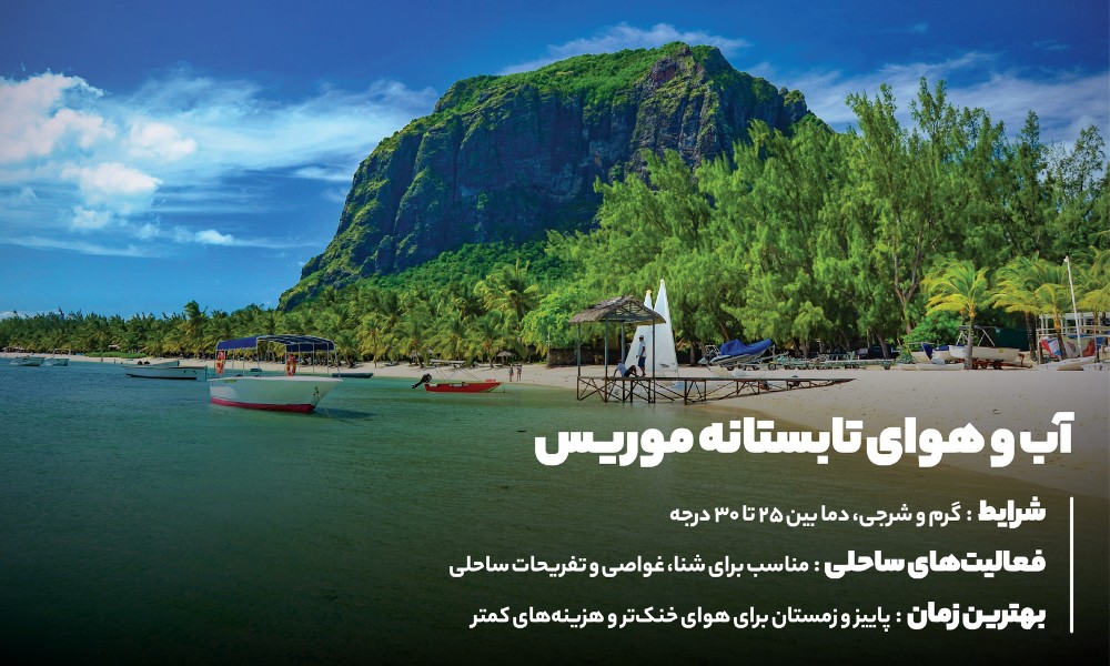 تابستان در موریس؛ گرم، مرطوب و ایده آل برای تفریحات آبی