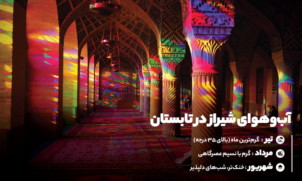 تابستان در شیراز