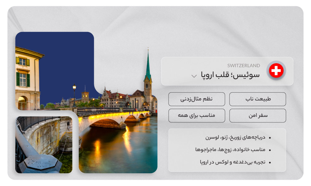 تور سوئیس