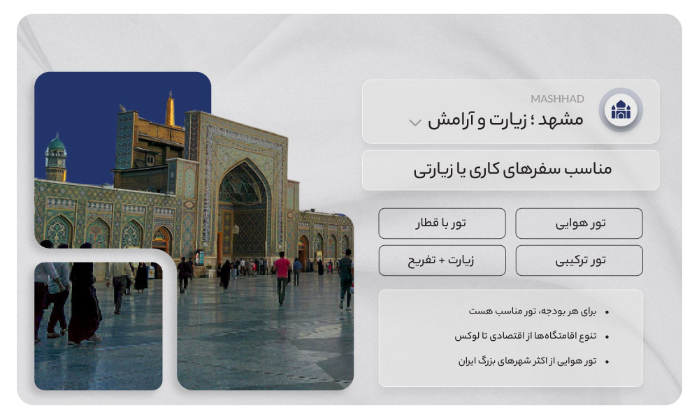 تور مشهد
