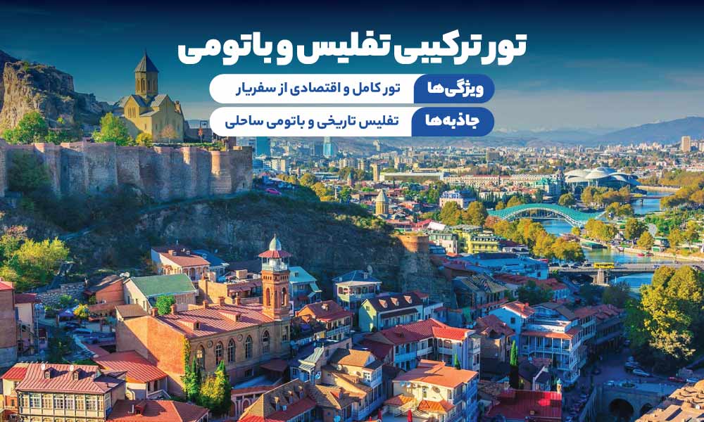 تور تفلیس باتومی
