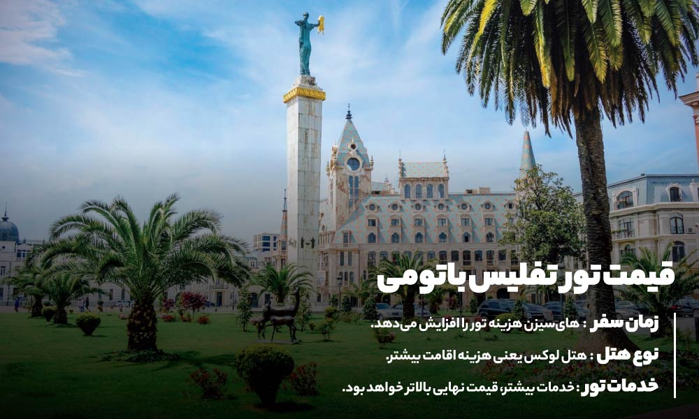 قیمت تور تفلیس و باتومی