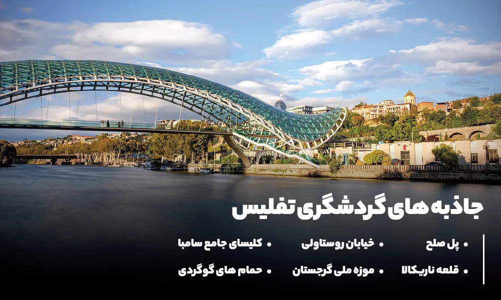 جاهای دیدنی تفلیس
