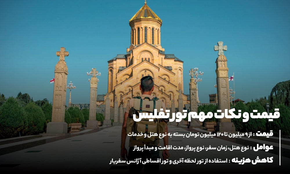 قیمت تور تفلیس