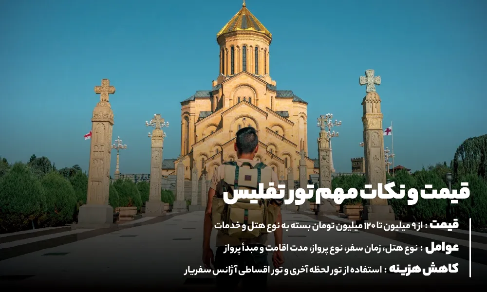 قیمت تور تفلیس