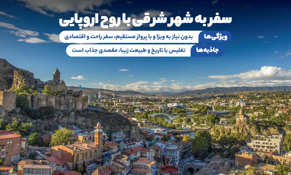 تور تفلیس