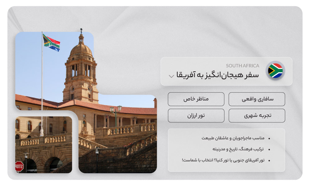 تور آفریقای جنوبی
