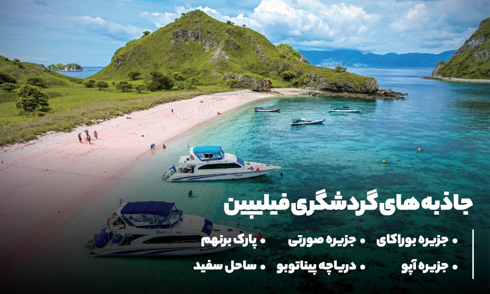 جاذبه های گردشگری فیلیپین