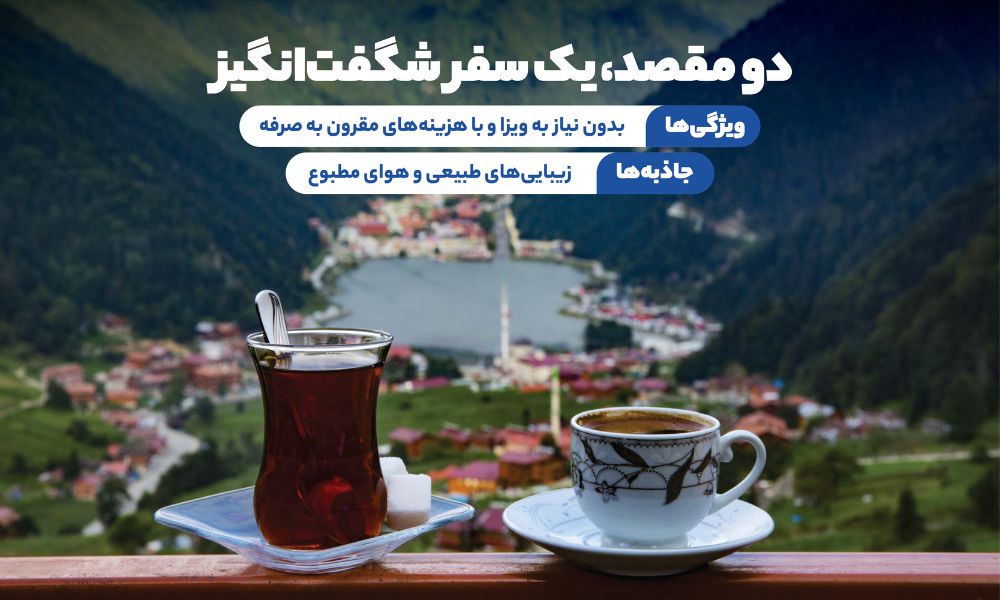 تور ترابزون باتومی