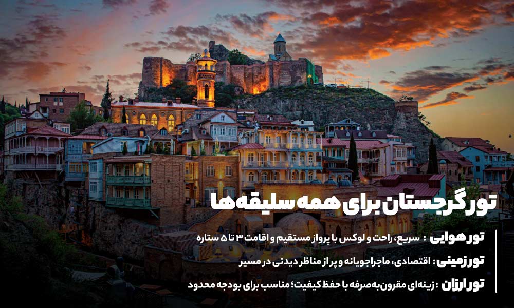 تورهایی برای سفر به گرجستان