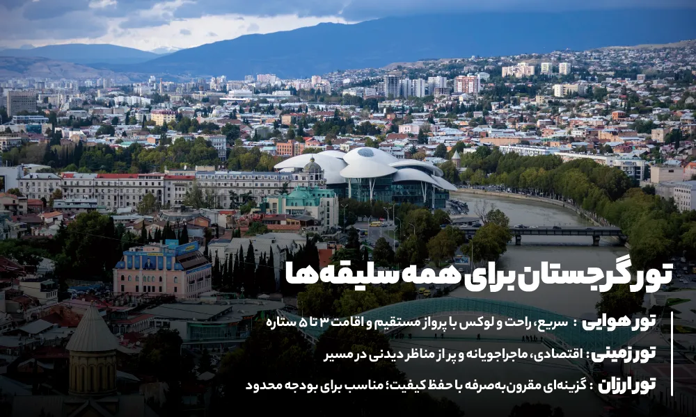 سفر به تور گرجستان