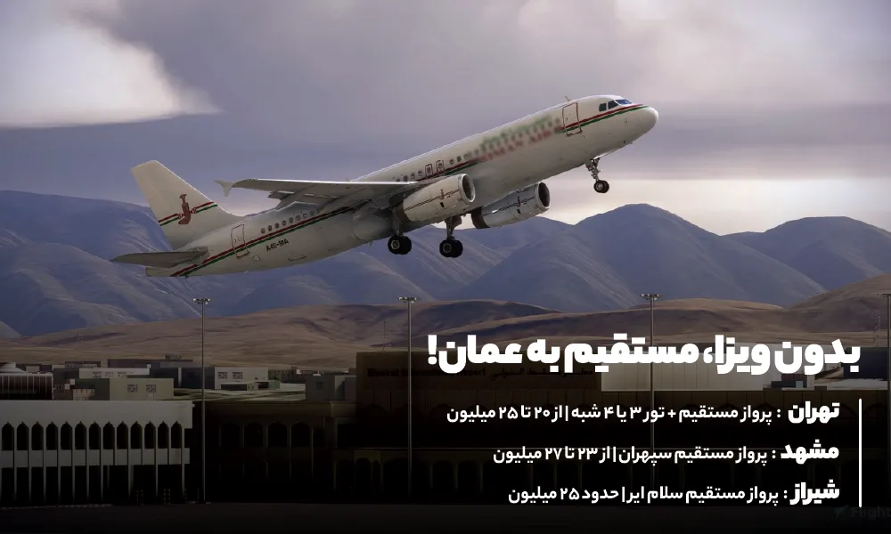 سفر به تور عمان