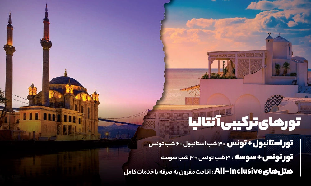 تور ترکیبی تونس