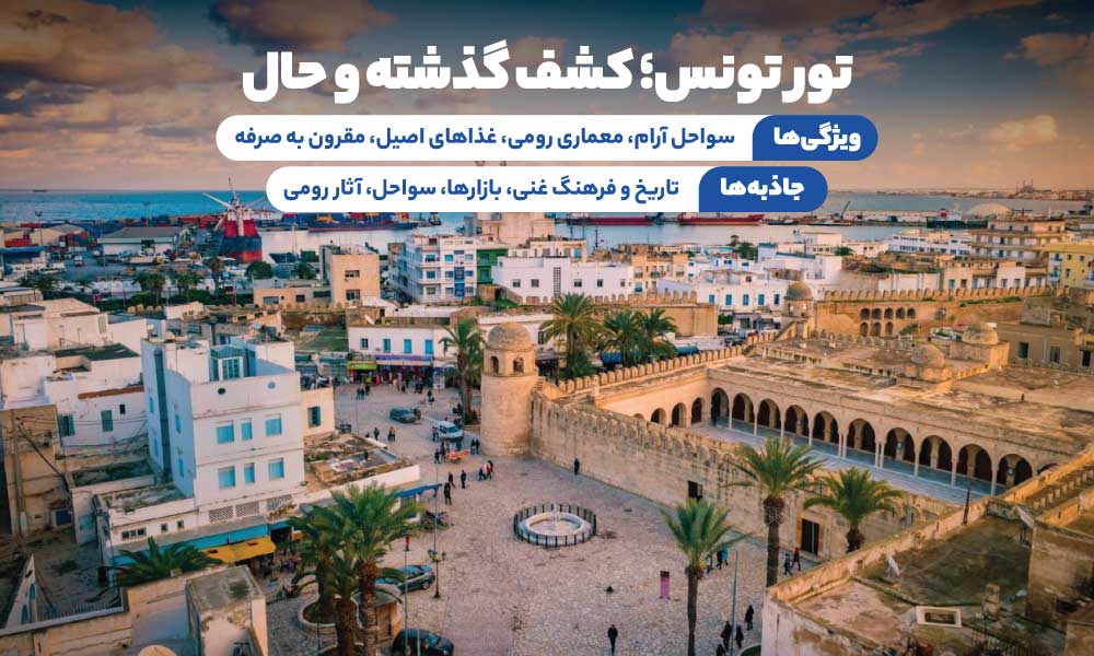 تور تونس