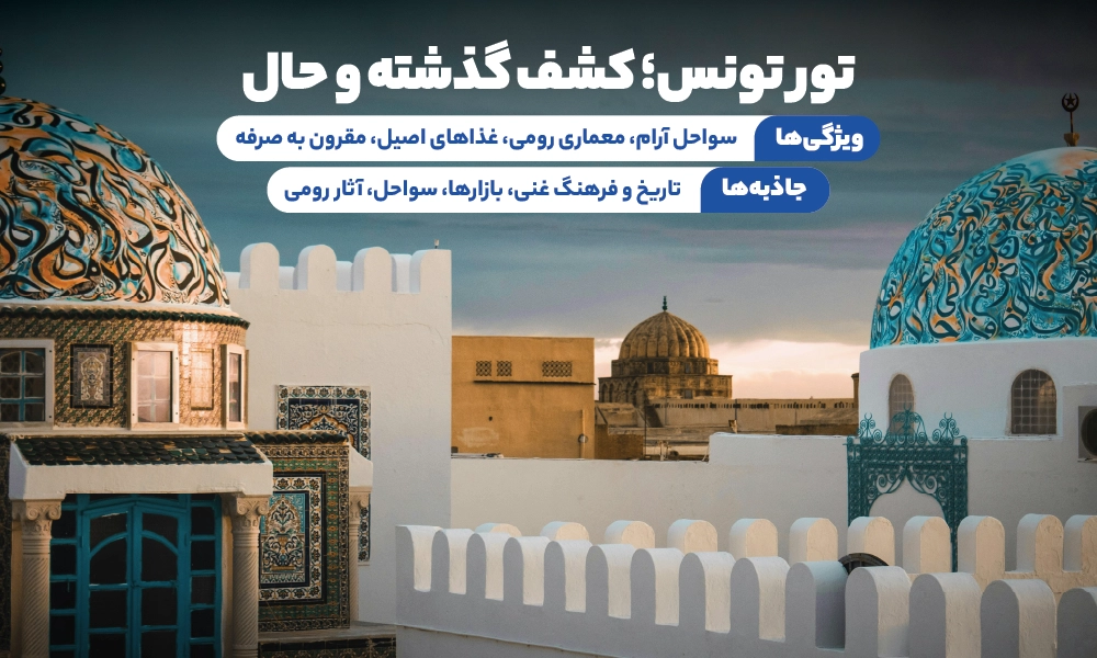 تور تونس