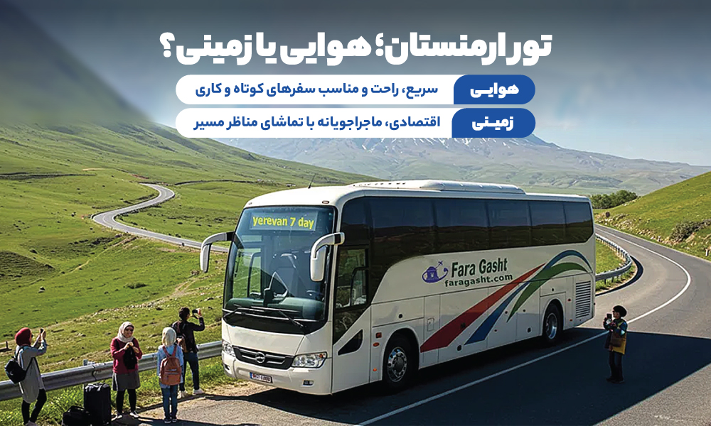 انواع تور ارمنستان