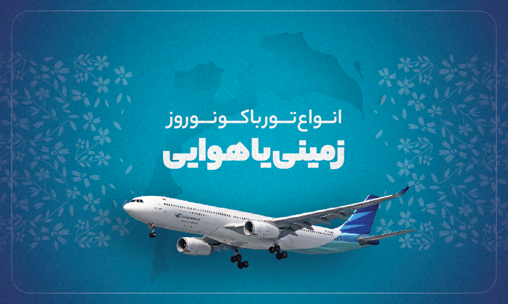 انواع تور باکو نوروز