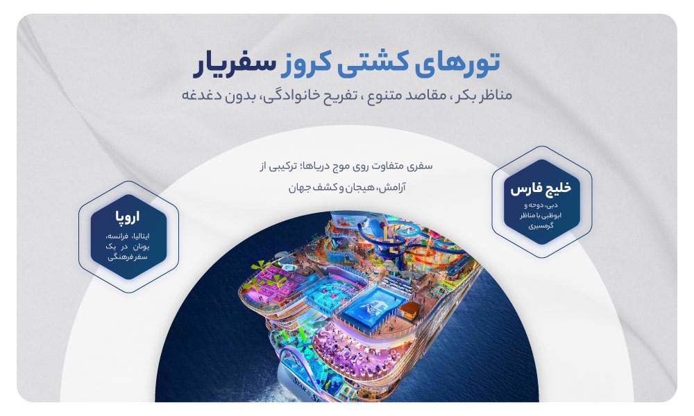 انواع تور کشتی کروز