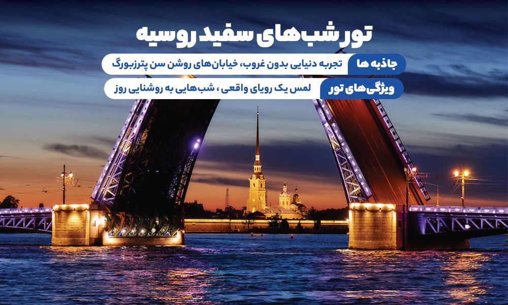 تور شب های سفید روسیه