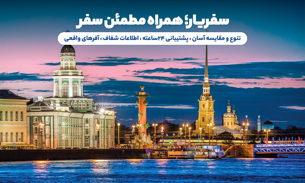 چرا سفریار بهترین گزینه برای تور شب های سفید روسیه
