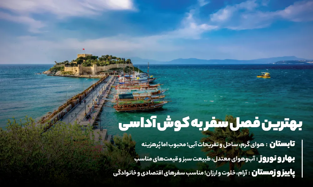 بهترین فصل سفر به کوش آداسی 