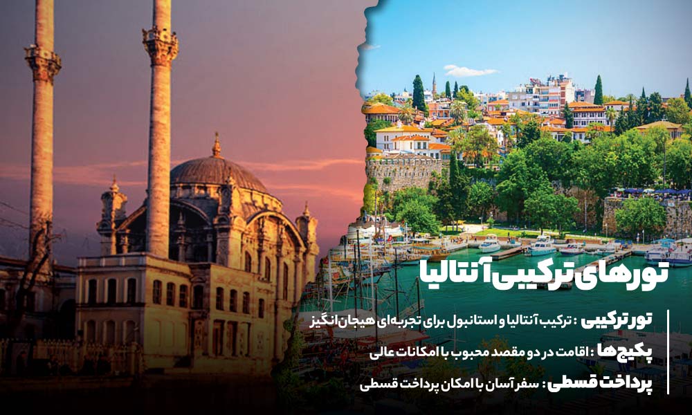 تورهای ترکیبی آنتالیا