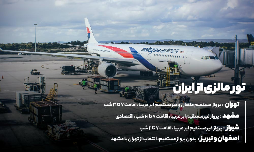 تور مالزی از ایران