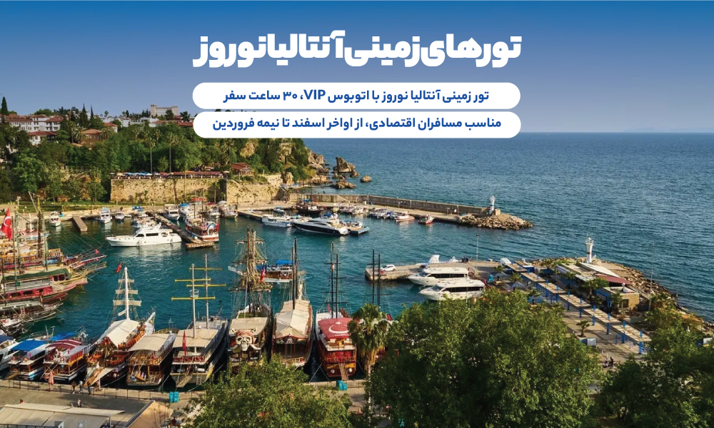 تور آنتالیا زمینی در نوروز