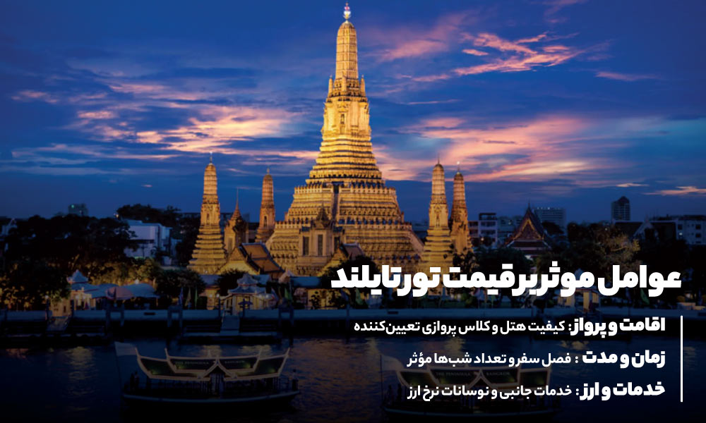 قیمت تور تایلند