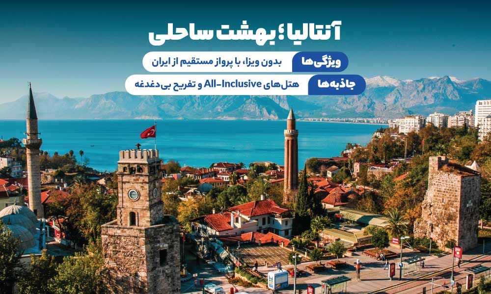 تور  آنتالیا