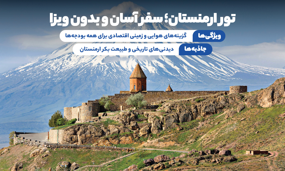 تور ارمنستان