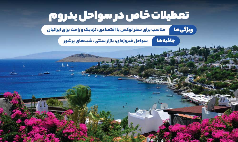 تور بدروم