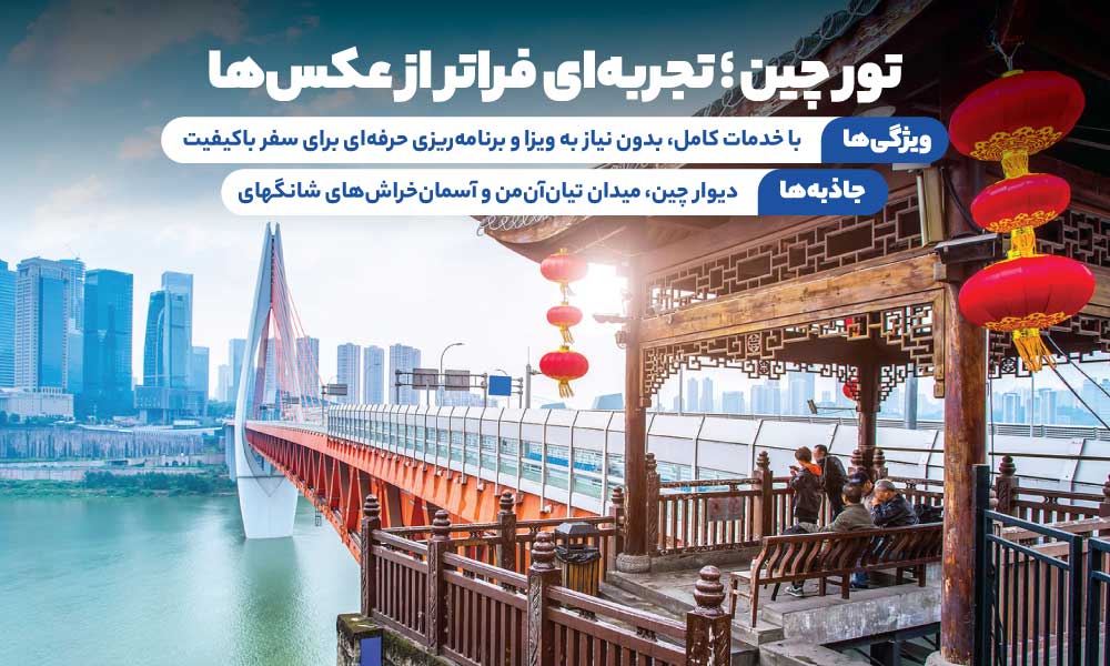 تور چین
