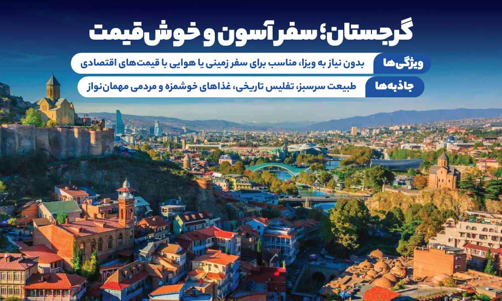 تور گرجستان