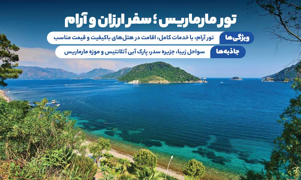 درباره تور مارماریس