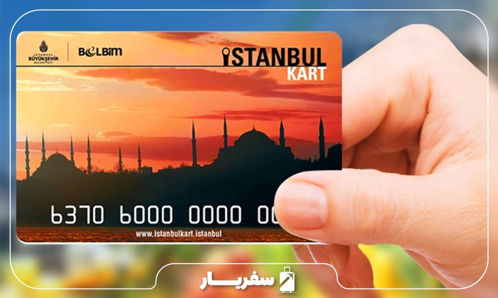 انواع استانبول کارت و گشت و گذار در شهر توریستی ترکیه