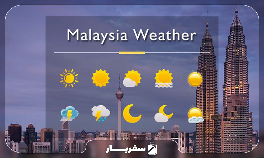 بهترین زمان سفر به مالزی براساس آب و هوا