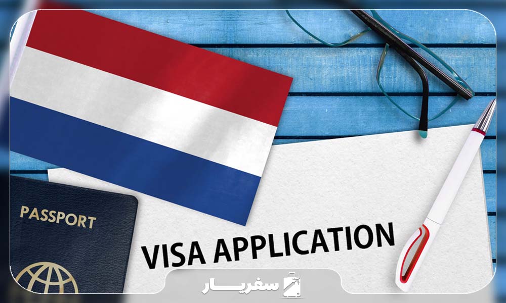 اخذ ویزا برای تور هلند