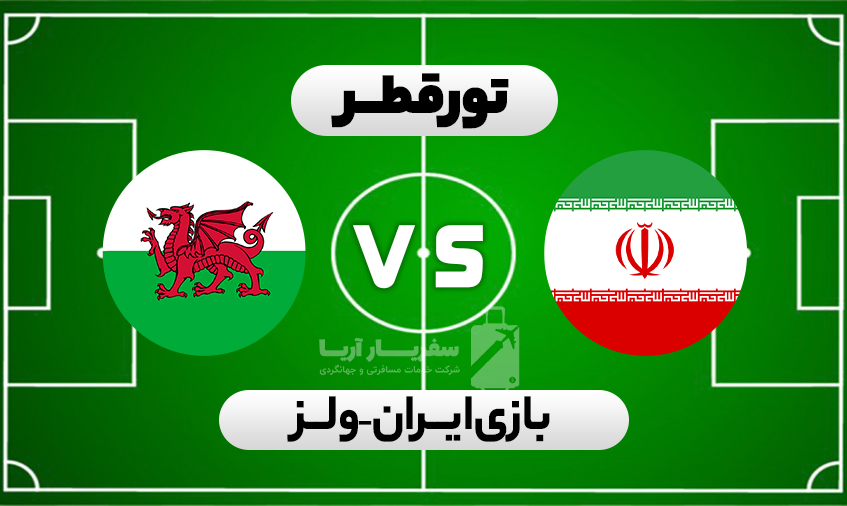 تور قطر بازی ایران - 1 بازی ( ایران - ولز )