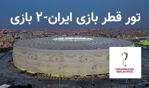 تور قطر بازی ایران - 2 بازی