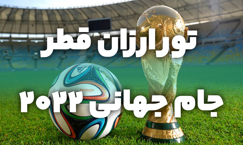 تور ارزان قطر جام جهانی 2022