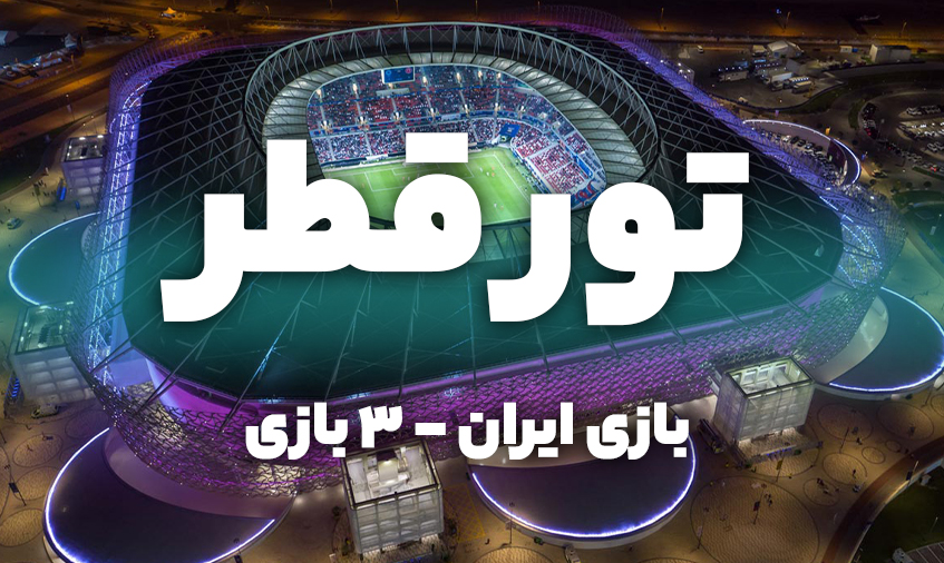 تور قطر بازی ایران - 3 بازی vip