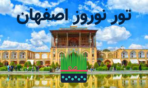 تور عید اصفهان نوروز 1403