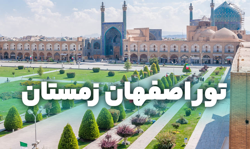 تور اصفهان زمستان