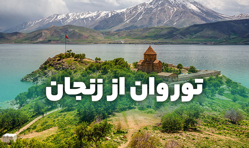 تور وان از زنجان