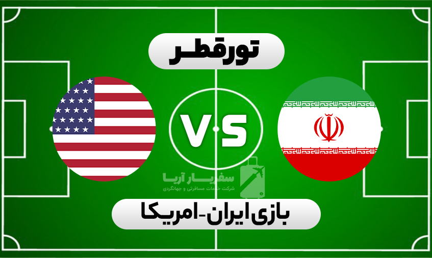 تور قطر بازی ایران - 1 بازی ( ایران - آمریکا )
